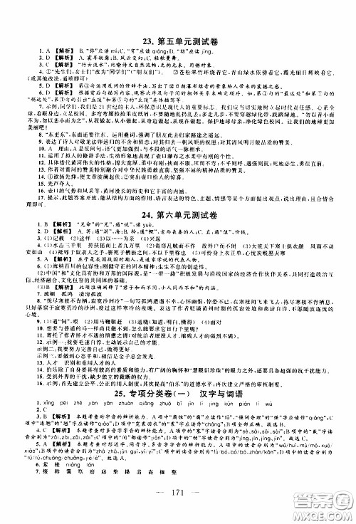 2020新版走进重点高中拓展与培优测试卷八年级下册语文人民教育版参考答案