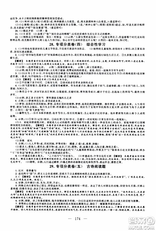 2020新版走进重点高中拓展与培优测试卷八年级下册语文人民教育版参考答案