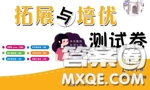 2020新版走进重点高中拓展与培优测试卷七年级下册语文人民教育版参考答案