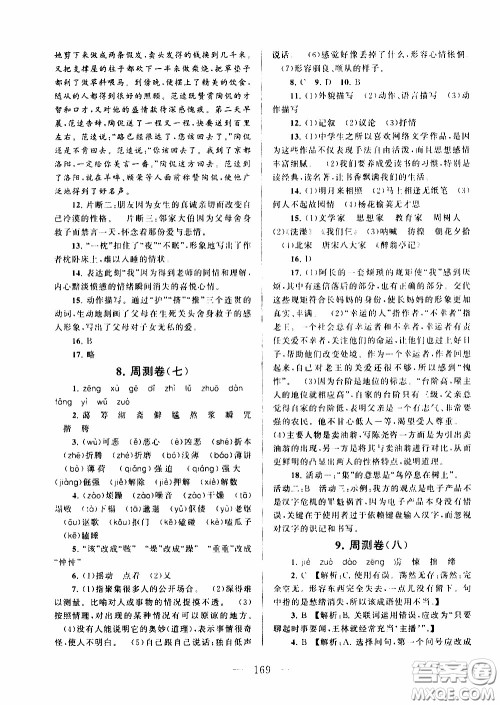 2020新版走进重点高中拓展与培优测试卷七年级下册语文人民教育版参考答案