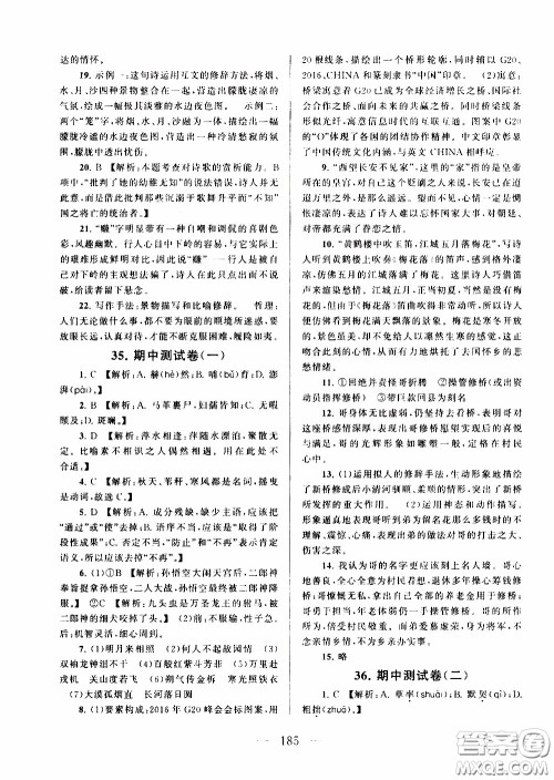 2020新版走进重点高中拓展与培优测试卷七年级下册语文人民教育版参考答案