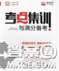 2020新版考点集训与满分备考九年级语文下册人教版答案 2020新版考点集训与满分备考九年级语文下册人教版答案
