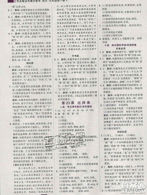 2020新版考点集训与满分备考九年级语文下册人教版答案 2020新版考点集训与满分备考九年级语文下册人教版答案