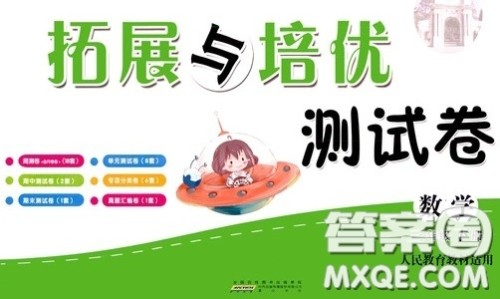2020新版走进重点初中拓展与培优测试卷三年级下册数学人民教育版参考答案