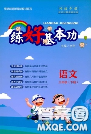 云南大学出版社2020练好基本功语文三年级下册部编版答案