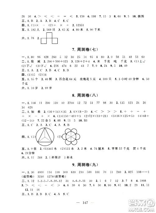 2020新版走进重点初中拓展与培优测试卷三年级下册数学江苏版参考答案