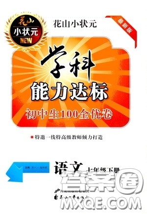 花山小状元2020年学科能力达标初中生100全优卷语文七年级下册参考答案