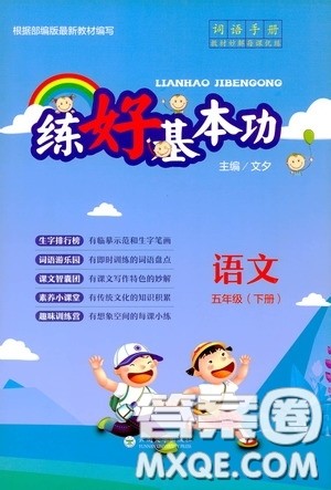 云南大学出版社2020练好基本功语文五年级下册部编版答案 云南大学出版社2020练好基本功语文五年级下册部编版答案
