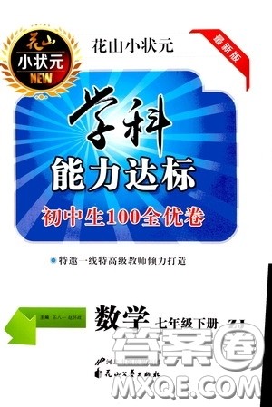 花山小状元2020年学科能力达标初中生100全优卷数学七年级下册ZJ浙教版参考答案