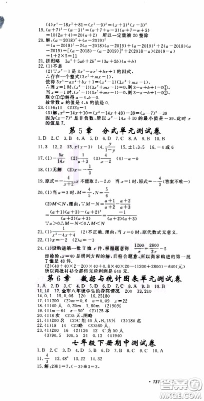 花山小状元2020年学科能力达标初中生100全优卷数学七年级下册ZJ浙教版参考答案