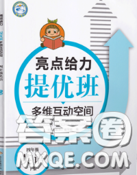 2020春亮点给力提优班多维互动空间四年级英语下册答案 2020春亮点给力提优班多维互动空间四年级英语下册答案