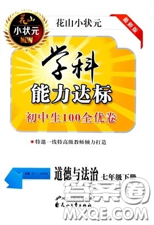 花山小状元2020年学科能力达标初中生100全优卷道德与法治七年级下册参考答案 花山小状元2020年学科能力达标初中生100全优卷道德与法治七年级下册参考答案