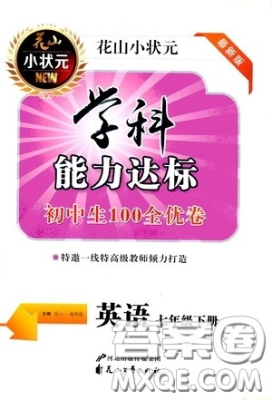 花山小状元2020年学科能力达标初中生100全优卷英语七年级下册参考答案