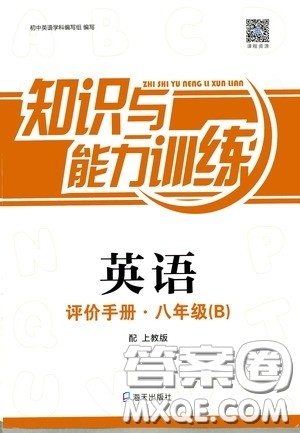 2020年知识与能力训练英语评价手册八年级B上教版参考答案