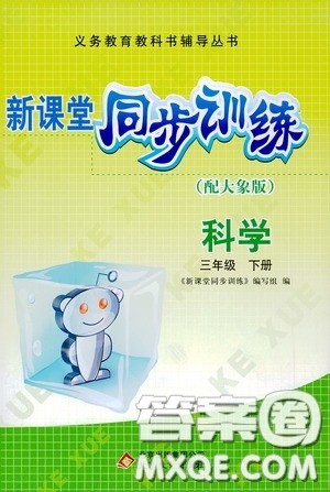 北京教育出版社2020新课堂同步训练三年级科学下册大象版答案 北京教育出版社2020新课堂同步训练三年级科学下册大象版答案