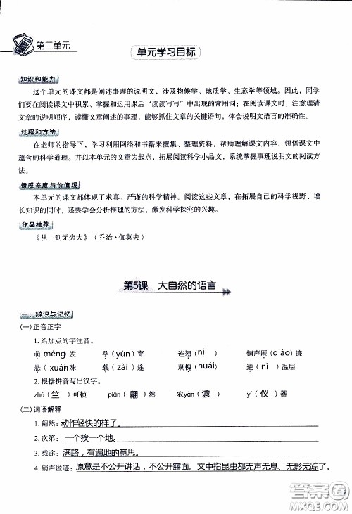 2020年知识与能力训练八年级下册语文人教版参考答案