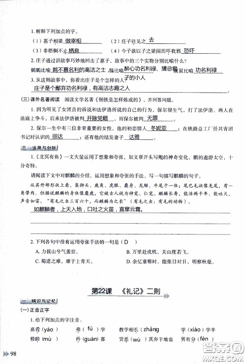 2020年知识与能力训练八年级下册语文人教版参考答案