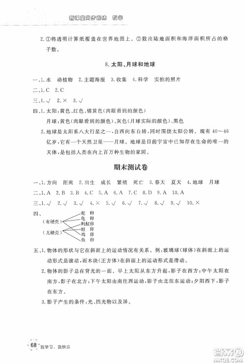 北京教育出版社2020新课堂同步训练三年级科学下册教育科学版答案