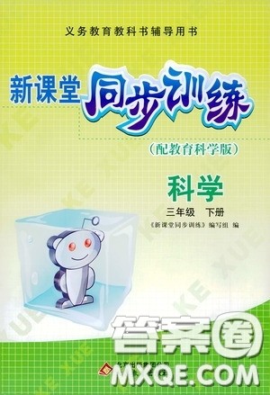 北京教育出版社2020新课堂同步训练三年级科学下册教育科学版答案 北京教育出版社2020新课堂同步训练三年级科学下册教育科学版答案