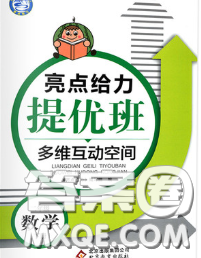 2020春亮点给力提优班多维互动空间二年级数学下册答案