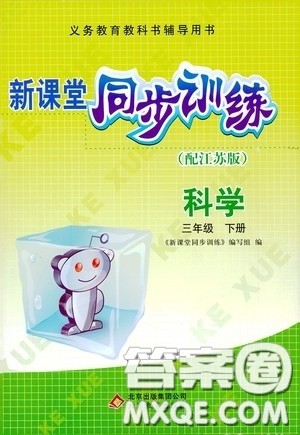 北京教育出版社2020新课堂同步训练三年级科学下册江苏版答案 北京教育出版社2020新课堂同步训练三年级科学下册江苏版答案