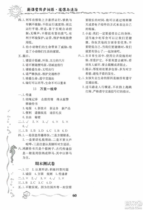 北京教育出版社2020新课堂同步训练三年级道德与法治下册人教版答案
