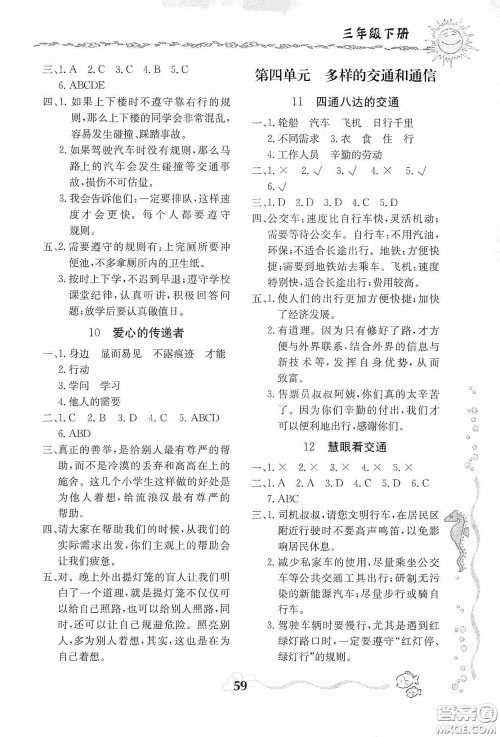 北京教育出版社2020新课堂同步训练三年级道德与法治下册人教版答案