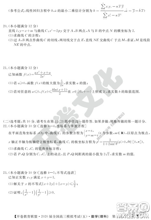 开卷教育联盟2020届全国高三模拟考试五理科数学试题及答案 开卷教育联盟2020届全国高三模拟考试五理科数学试题及答案