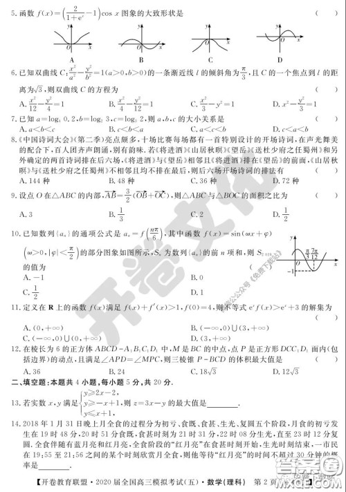 开卷教育联盟2020届全国高三模拟考试五理科数学试题及答案 开卷教育联盟2020届全国高三模拟考试五理科数学试题及答案