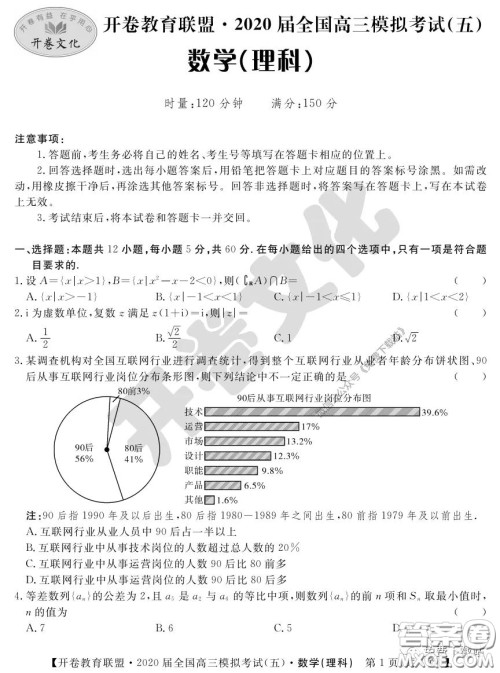 开卷教育联盟2020届全国高三模拟考试五理科数学试题及答案 开卷教育联盟2020届全国高三模拟考试五理科数学试题及答案