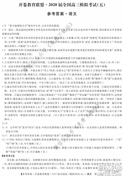 开卷教育联盟2020届全国高三模拟考试五语文答案 开卷教育联盟2020届全国高三模拟考试五语文答案