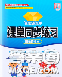 2020新版课堂同步练习阳光作业本五年级语文下册人教版答案 2020新版课堂同步练习阳光作业本五年级语文下册人教版答案
