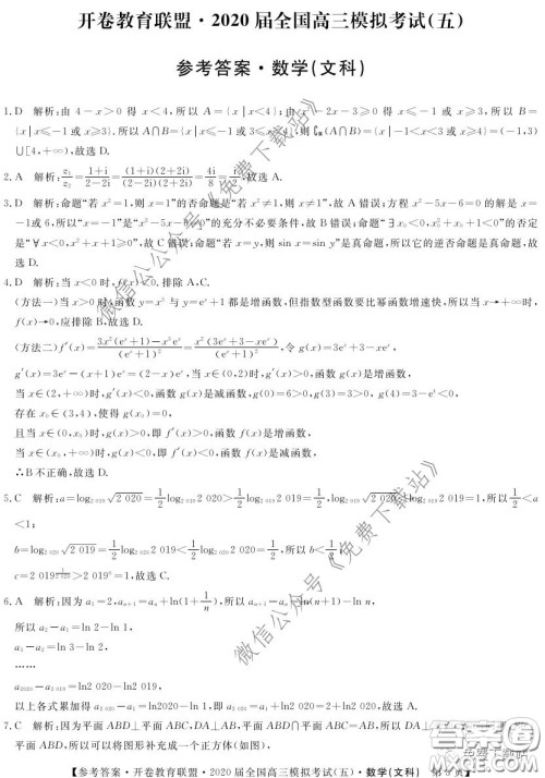开卷教育联盟2020届全国高三模拟考试五文科数学试题及答案