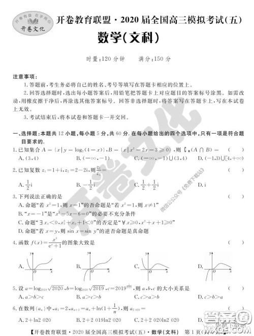 开卷教育联盟2020届全国高三模拟考试五文科数学试题及答案