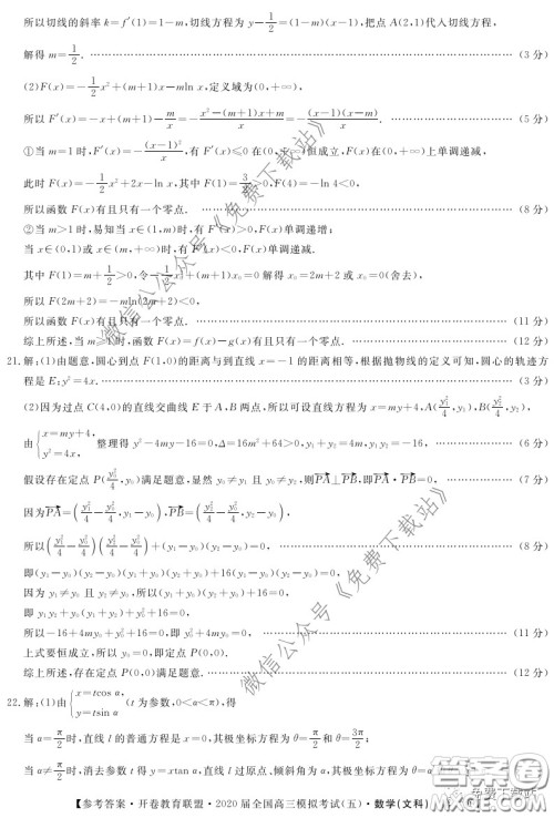 开卷教育联盟2020届全国高三模拟考试五文科数学试题及答案