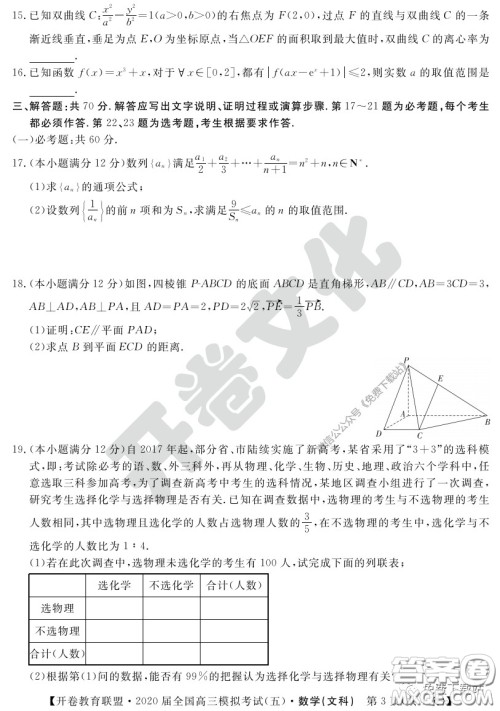 开卷教育联盟2020届全国高三模拟考试五文科数学试题及答案