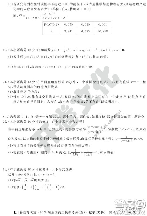 开卷教育联盟2020届全国高三模拟考试五文科数学试题及答案