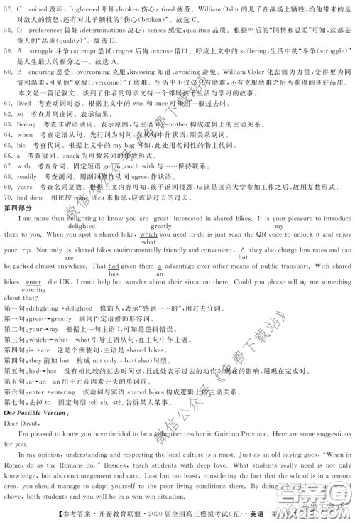 开卷教育联盟2020届全国高三模拟考试五英语答案 开卷教育联盟2020届全国高三模拟考试五英语答案