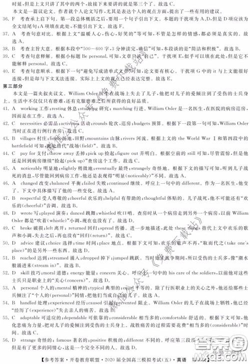 开卷教育联盟2020届全国高三模拟考试五英语答案 开卷教育联盟2020届全国高三模拟考试五英语答案
