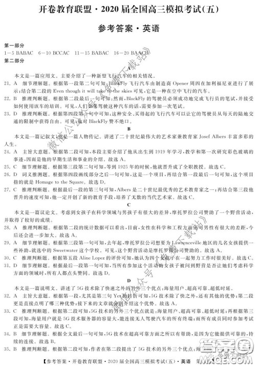 开卷教育联盟2020届全国高三模拟考试五英语答案 开卷教育联盟2020届全国高三模拟考试五英语答案