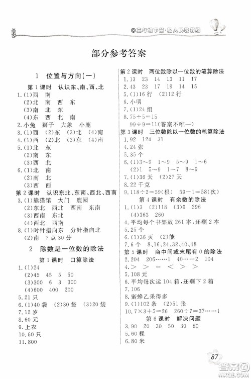 北京教育出版社2020新课堂同步训练三年级数学下册人民教育版答案