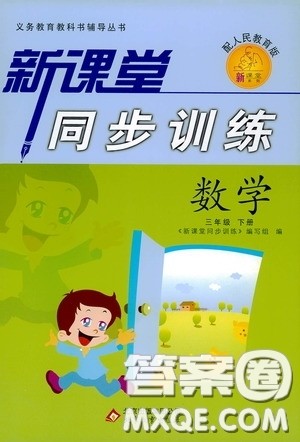 北京教育出版社2020新课堂同步训练三年级数学下册人民教育版答案