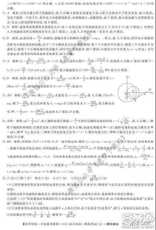 开卷教育联盟2020届全国高三模拟考试五理科综合答案 开卷教育联盟2020届全国高三模拟考试五理科综合答案