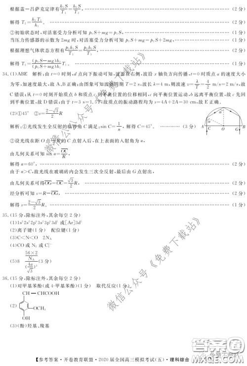开卷教育联盟2020届全国高三模拟考试五理科综合答案 开卷教育联盟2020届全国高三模拟考试五理科综合答案