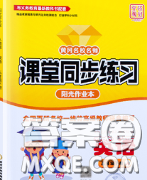 2020新版课堂同步练习阳光作业本五年级英语下册人教版答案 2020新版课堂同步练习阳光作业本五年级英语下册人教版答案