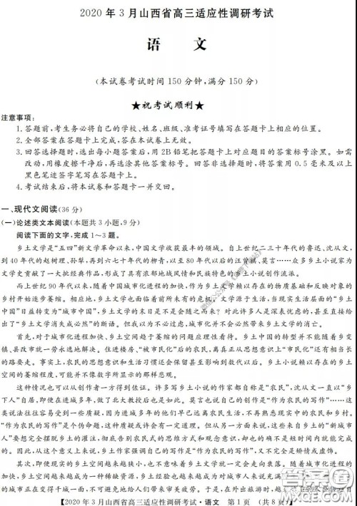 2020年3月山西省高三适应性调研考试语文答案 2020年3月山西省高三适应性调研考试语文答案