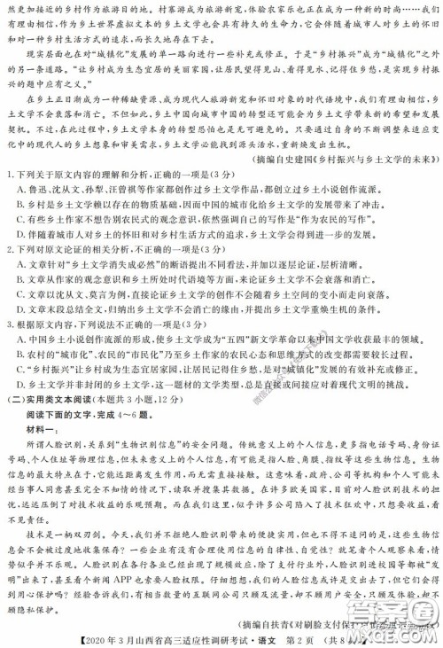 2020年3月山西省高三适应性调研考试语文答案 2020年3月山西省高三适应性调研考试语文答案