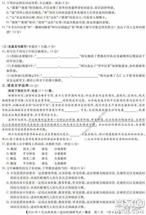 2020年3月山西省高三适应性调研考试语文答案