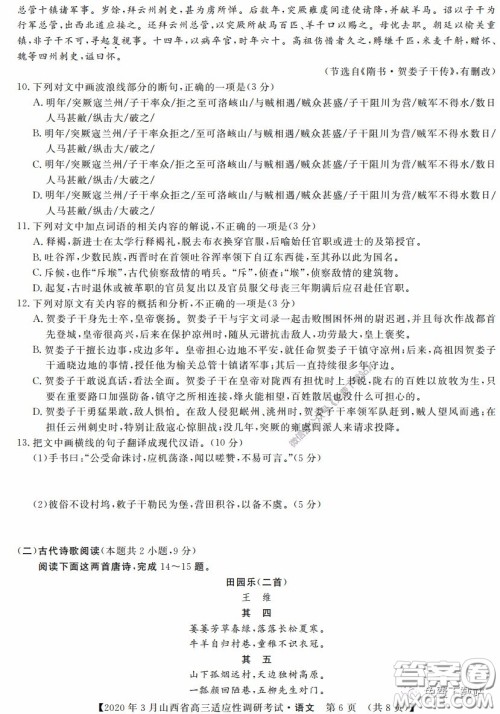2020年3月山西省高三适应性调研考试语文答案 2020年3月山西省高三适应性调研考试语文答案