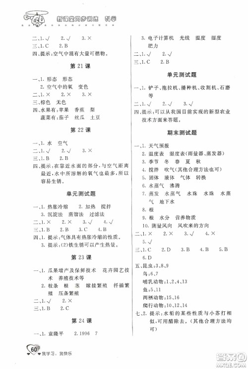 北京教育出版社2020新课堂同步训练四年级科学下册河北人民版答案